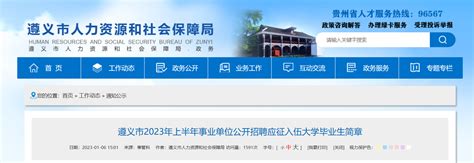 2023年贵州省遵义市事业单位招聘应征入伍大学毕业生95人（报名截止时间1月17日）