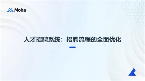 优化招聘流程的最优解：为企业雇佣一位智能“招聘数字员工” – Moka官网