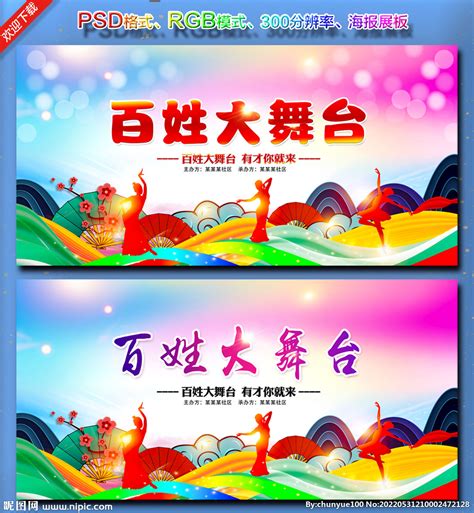 百姓大舞台宣传海报图片下载_红动中国