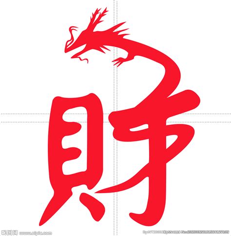 财字神兽龙各种头像微信设计图__绘画书法_文化艺术_设计图库_昵图网nipic.com