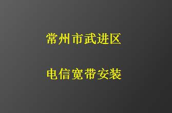 【江苏常州】武进区电信宽带安装，营业厅上门办理，套餐多资费低 - 中国宽带办理网