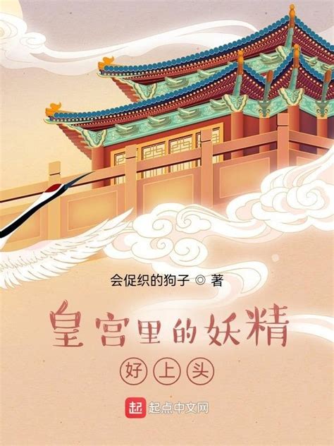 《皇宫里的妖精好上头》小说在线阅读-起点中文网