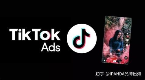 TikTok广告投放教程