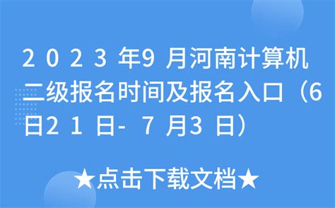 2023年9月河南计算机二级报名时间及报名入口（6日21日-7月3日）