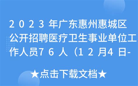2024年惠州事业单位招聘 - 事业单位招聘网