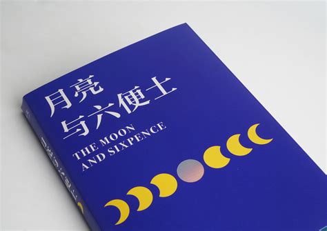 [装帧设计]月亮与六便士|平面|书籍/画册|Seven柒崽 - 原创作品 - 站酷 (ZCOOL)