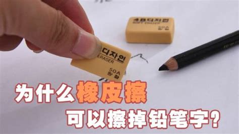 为什么橡皮擦可以擦掉铅笔字，却擦不掉彩笔字？_高清1080P在线观看平台_腾讯视频