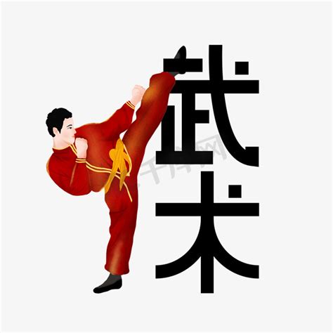 武术传统文化ps艺术字体-武术传统文化ps字体设计效果-千库网