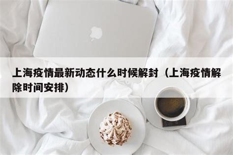 上海疫情最新动态什么时候解封（上海疫情解除时间安排） - 莱利赛养生知识大全博客
