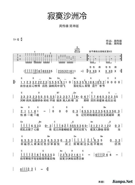 《寂寞沙洲冷》简谱周传雄原唱 歌谱-钢琴谱吉他谱|www.jianpu.net-简谱之家