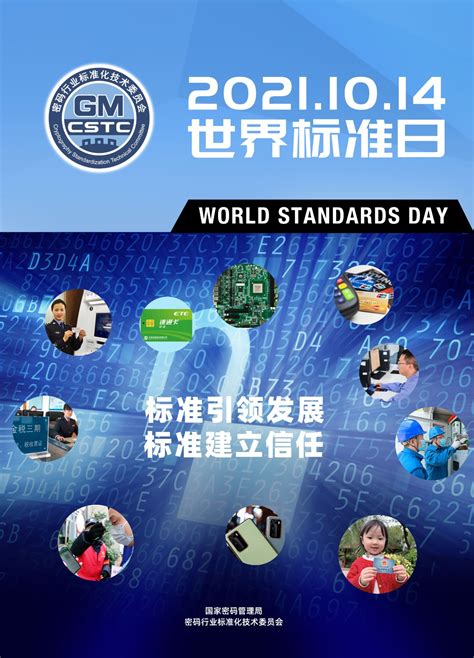 2021.10.14世界标准日--标准引领发展，标准建立信任-山东省商用密码协会