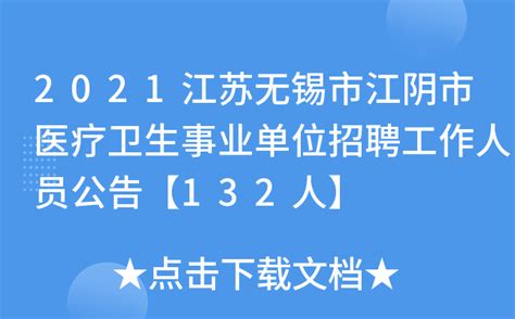 2021江苏无锡市江阴市医疗卫生事业单位招聘工作人员公告【132人】