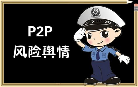 1月7日P2P风险舆情：宜贷网再发公告承诺全额兑付 鑫合汇停业-零壹财经