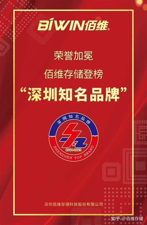 荣誉加冕！佰维存储登榜“深圳知名品牌” - 知乎
