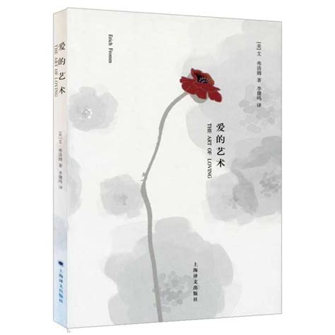 《爱的艺术》 弗洛姆 pdf 的图像结果