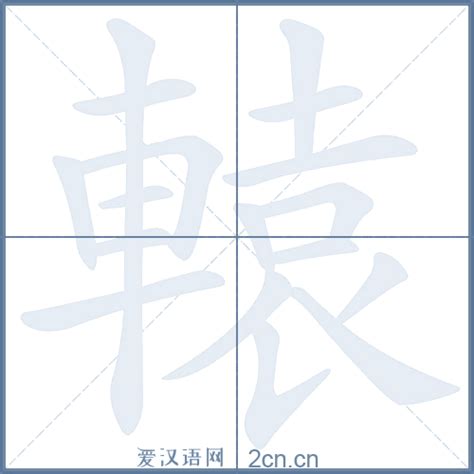 辕字单字书法素材中国风字体源文件下载可商用