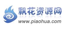 飘花电影网_www.piaohua.com