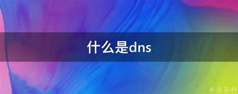 什么是 DNS_DNS如何工作_权威性DNS服务器 | Cloudflare 中国官网 | Cloudflare