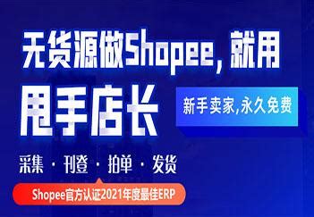 Shopee专用上架商品软件-免费跨境ERP-甩手店长 - 知乎
