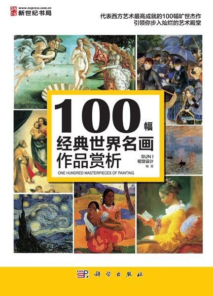 100幅经典世界名画作品赏析