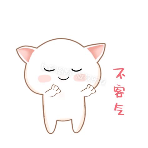 别客气表情图片