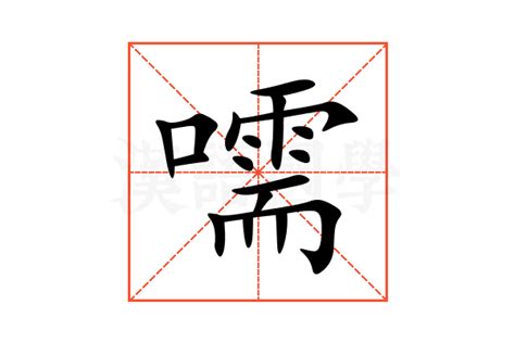 屛的意思,屛的解释,屛的拼音,屛的部首-汉语国学
