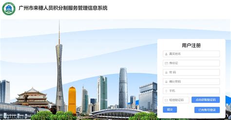 广州市来穗人员积分制服务管理信息系统平台登录网址_小升初网