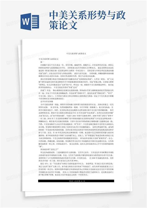 中美关系形势与政策论文Word模板下载_编号ljxdvere_熊猫办公