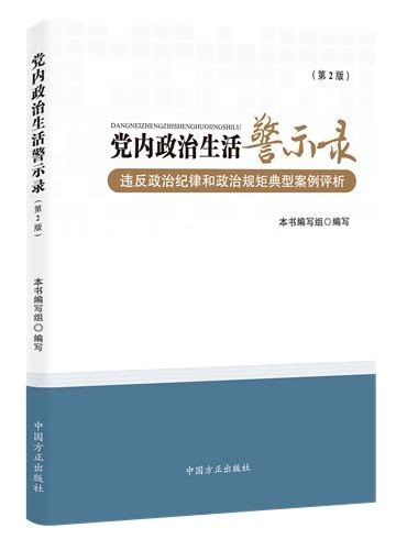 中国方正出版社5月新书-西安市纪委网站