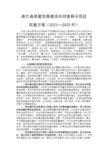 浙江高质量发展建设共同富裕示范区实施方案（2021—2025年）文字版-FLBOOK
