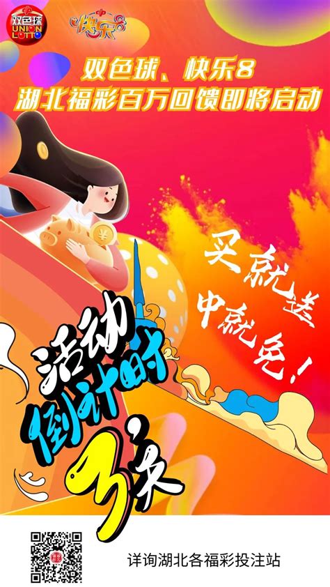 【精彩活动】双色球、快乐8百万回馈活动明日开启！|湖北福彩官方网站