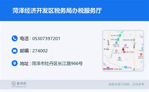 ☎️菏泽经济开发区税务局办税服务厅：0530-7397201 | 查号吧 📞