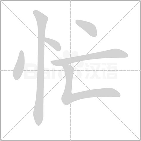 忙字的笔划,笔画,笔顺,用法,词组,繁体,成语,典故