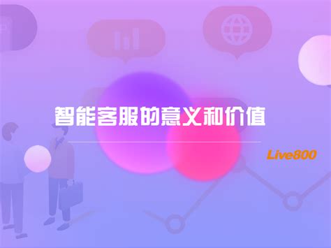 智能客服系统是什么？能做什么？