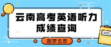 2021年9月云南省高考英语听力和口语成绩查询_考生
