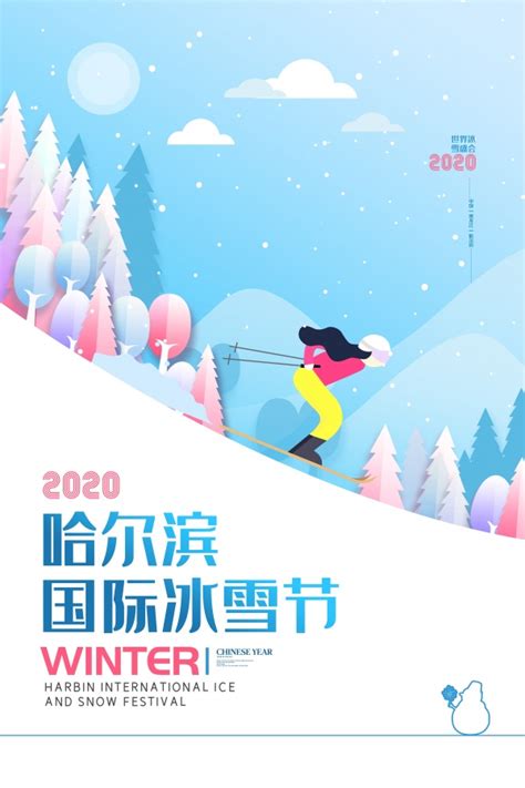 哈尔滨国际冰雪节广告海报下载 - 站长素材