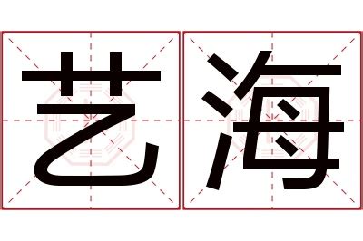 海字logo图片_海字logo设计素材_红动中国