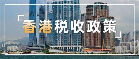香港进口关税怎么收（香港最全税收政策）-秒懂财税