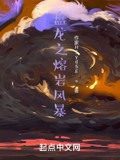 《盘龙之熔岩风暴》小说在线阅读-起点中文网