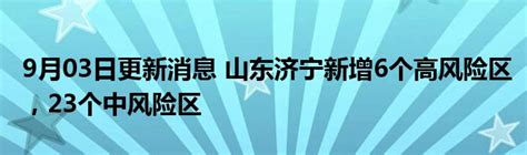 9月03日更新消息 山东济宁新增6个高风险区，23个中风险区_公会界