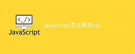 互联网常识：javascript怎么修改css_NAP6科技网