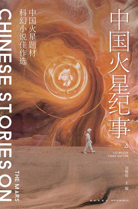 荐书 | 《中国火星纪事》：15篇科幻小说展现中国壮志与梦想_读特新闻客户端