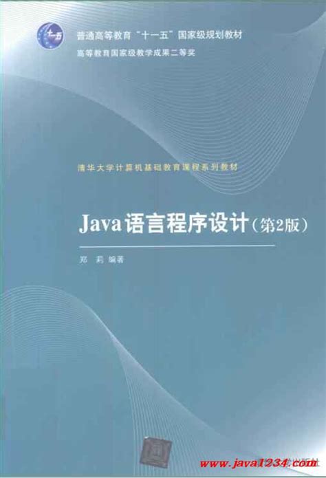 Java语言程序设计 第二版 郑莉 PDF 下载_Java知识分享网-免费Java资源下载