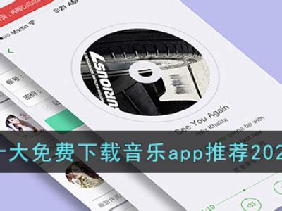 十大免费下载音乐app推荐2023_特玩网