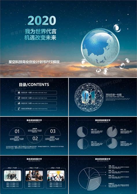 2020星空科技商业创业计划书PPT模板下载_科技PPT_【熊猫办公】