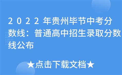 2022年贵州毕节中考分数线：普通高中招生录取分数线公布