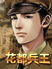 杨轩林雨涵的小说《花都兵王》在线免费阅读 - 笔趣阁好书网