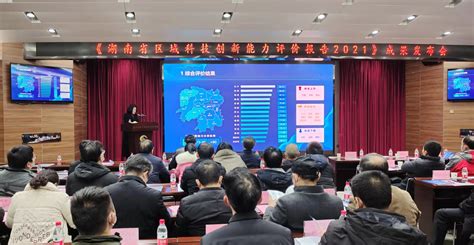 《湖南省区域科技创新能力评价报告2021》发布-湖南省科学技术厅