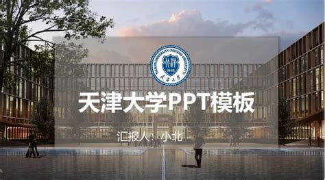 “天津大学”专属PPT模板免费领取，天大同学的专属礼包来了！ - 知乎