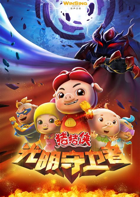 猪猪侠图片